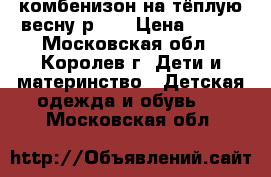 комбенизон на тёплую весну р.62 › Цена ­ 500 - Московская обл., Королев г. Дети и материнство » Детская одежда и обувь   . Московская обл.